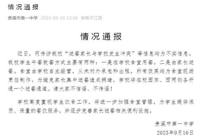中學辟謠與送餐家長發生沖突 信息均為不實信息
