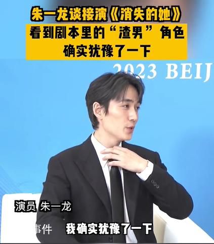 朱一龍自曝曾猶豫是否接演消失的她 后來覺得也挺有意思的