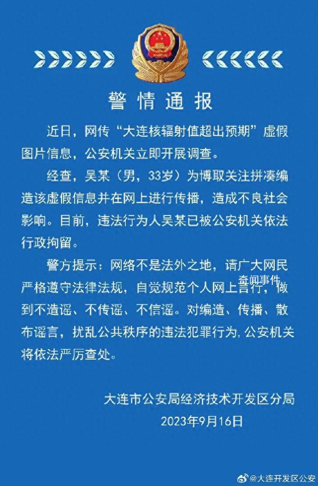 大連核輻射值超預期?警方通報