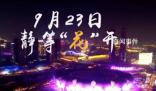 杭州亞運會開幕式預(yù)告片放送 短短16秒舞蹈燈光特效等元素抓足了眼球