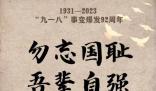 92年前的血與淚不能忘也不敢忘 勿忘國恥吾輩自強