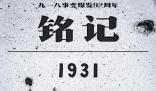 將19310918牢刻在心 銘記歷史