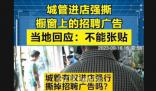 城管進店強撕櫥窗上的招聘廣告 回應：不能張貼