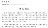 中學辟謠與送餐家長發生沖突 信息均為不實信息