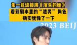 朱一龍自曝曾猶豫是否接演消失的她 后來覺得也挺有意思的