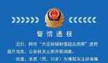 大連核輻射值超預期?警方通報