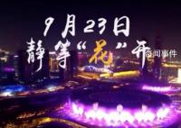 杭州亞運會開幕式預告片放送 短短16秒舞蹈燈光特效等元素抓足了眼球
