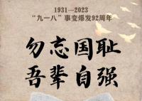 92年前的血與淚不能忘也不敢忘 勿忘國恥吾輩自強