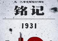 將19310918牢刻在心 銘記歷史