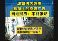 城管進店強撕櫥窗上的招聘廣告 回應：不能張貼