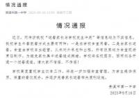 中學辟謠與送餐家長發生沖突 信息均為不實信息