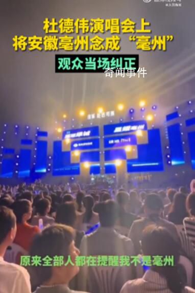 杜德偉演唱會上將亳州念成毫州 很多人不注意會把這個字讀錯
