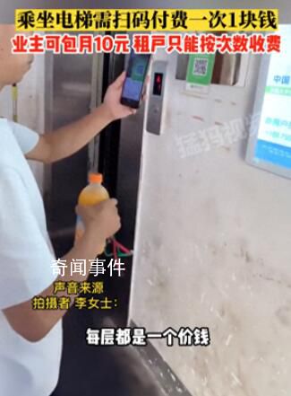 武漢一居民電梯收費往返1次1元 樓內業主可以包月付費每月10元