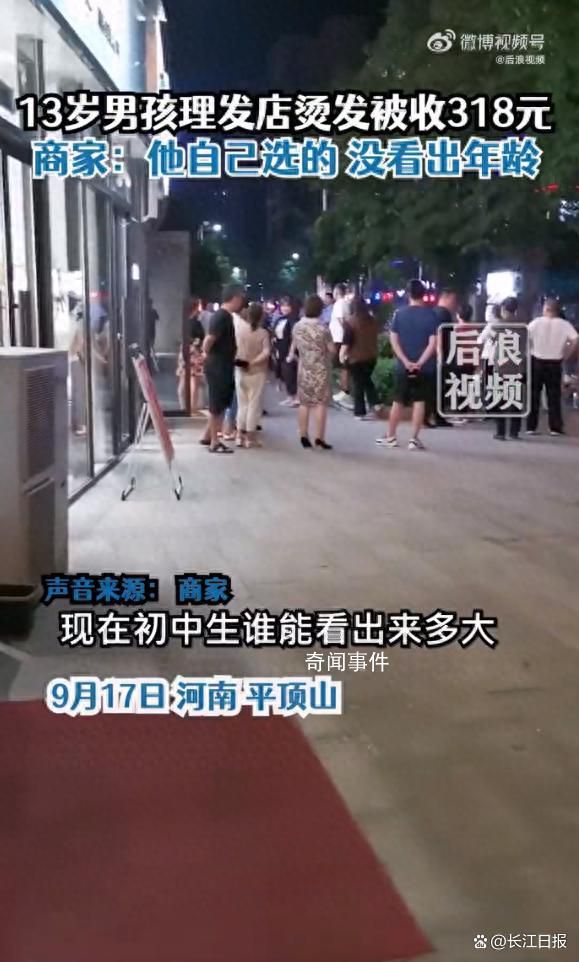 13歲男孩花318元燙發(fā) 家長報警