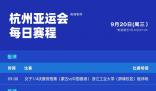 亞運(yùn)會(huì)今日賽程 杭州00后姑娘將沖擊亞運(yùn)首金