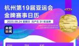 杭州亞運(yùn)會(huì)倒計(jì)時(shí)3天 杭州的亞運(yùn)氛圍越來(lái)越濃