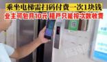 武漢一居民電梯收費(fèi)往返1次1元 樓內(nèi)業(yè)主可以包月付費(fèi)每月10元