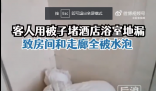 房客用被子堵地漏致酒店房間被淹 已經報警處理此事