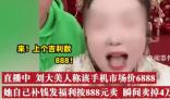 網(wǎng)紅直播賣888的手機網(wǎng)上630能買到 真相讓人大跌眼鏡