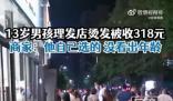 13歲男孩花318元燙發 家長報警