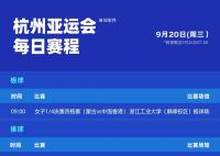亞運會今日賽程 杭州00后姑娘將沖擊亞運首金