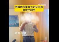 老牌國貨董事長為證無害直接吃肥皂 進入身體后就是分解油脂
