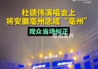 杜德偉演唱會上將亳州念成亳州 再次表明文化是門必修課