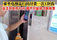 武漢一居民電梯收費往返1次1元 樓內業主可以包月付費每月10元