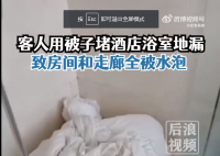 房客用被子堵地漏致酒店房間被淹 已經報警處理此事