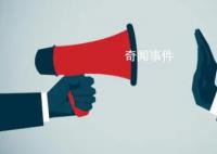 官方通報(bào)為何每每推高輿情 究竟是公眾太苛刻還是通報(bào)不得法