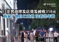 13歲男孩花318元燙發(fā) 家長報(bào)警