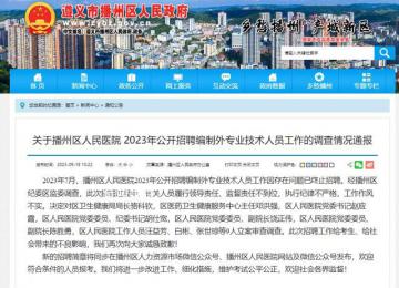 遵義一醫(yī)院被指招聘黑幕 9人被查