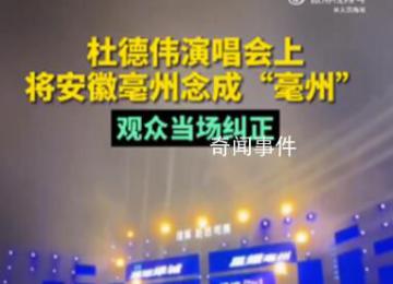 杜德偉演唱會(huì)上將亳州念成亳州 再次表明文化是門必修課