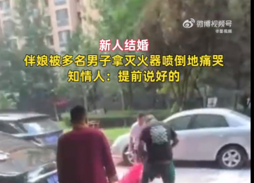 伴娘遭多人提滅火器狂噴倒地痛哭 網(wǎng)友：低俗惡臭
