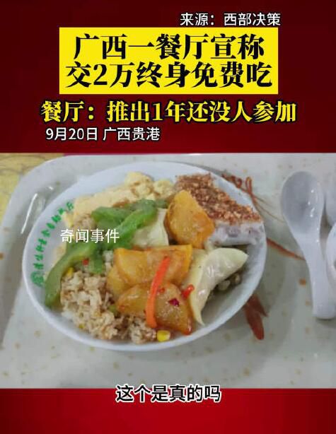 廣西一餐廳稱交2萬終身免費吃 還沒有顧客一次性充2萬成為終身免費會員
