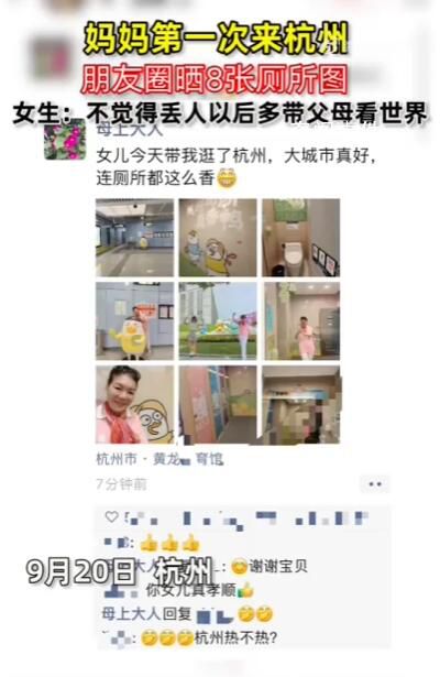 媽媽第一次來杭州朋友圈曬8張廁所圖 引發了熱議