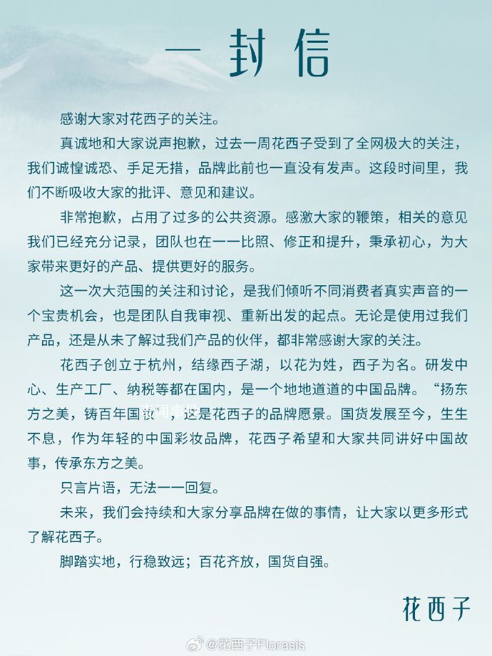 花西子致歉:正根據網友意見修正
