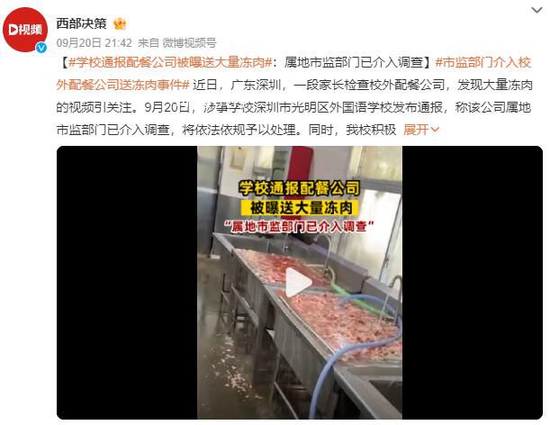 學校通報配餐公司被曝送大量凍肉 市監部門已介入調查