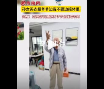 孫女買衣服爺爺邊說不要邊報體重 暗示自己身上的褂子不太好看