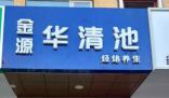 79歲老太按摩店“消費”13萬欲退費 店方否認欺詐宣傳