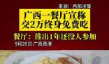 廣西一餐廳稱交2萬終身免費吃 還沒有顧客一次性充2萬成為終身免費會員