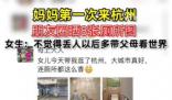 媽媽第一次來杭州朋友圈曬8張廁所圖 引發了熱議