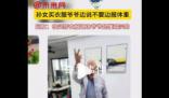 孫女買衣服爺爺邊說不要邊報體重 暗示自己身上的褂子不太好看