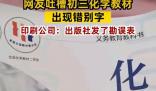 9年級化學課本出現高“猛”酸鉀 這一錯誤引發了網友們的熱議