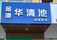 79歲老太按摩店“消費”13萬欲退費 店方否認欺詐宣傳
