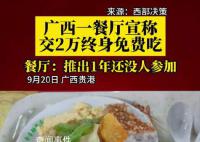 廣西一餐廳稱交2萬終身免費吃 還沒有顧客一次性充2萬成為終身免費會員