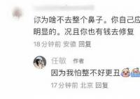 任敏回應網友讓她整鼻子 因為我怕整不好更丑