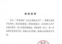 發(fā)文引用偽詩經(jīng)諧音罵人 校方致歉