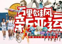 用拼貼畫形式看中國亞運49載歷程 2023年杭州亞運會來了