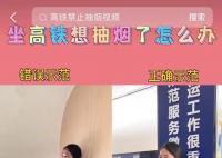高鐵禁煙宣傳用女性吸煙演示引爭議 為何宣傳禁煙視頻要使用女性作為代表